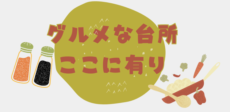 cook 今日なに作ろ？